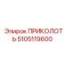 5105119600 ПРИКОЛОТЬ Epiroc