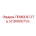 5730005738 ПРИКОЛОТЬ Epiroc