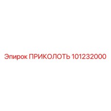 101232000 - ПРИКОЛОТЬ - Epiroc