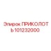 101232000 - ПРИКОЛОТЬ - Epiroc