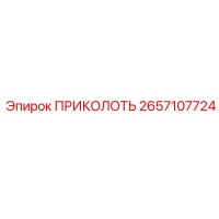 2657107724 ПРИКОЛОТЬ Epiroc
