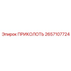 2657107724 ПРИКОЛОТЬ Epiroc