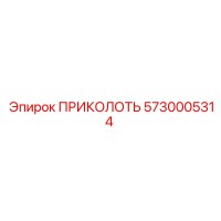 5730005314 ПРИКОЛОТЬ Epiroc