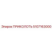 5107163000 ПРИКОЛОТЬ Epiroc