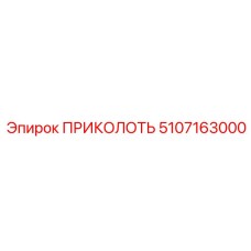 5107163000 ПРИКОЛОТЬ Epiroc