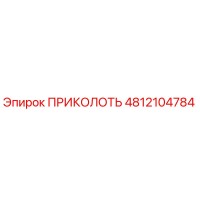 4812104784 ПРИКОЛОТЬ Epiroc
