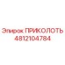4812104784 ПРИКОЛОТЬ Epiroc