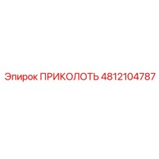 4812104787 ПРИКОЛОТЬ Epiroc