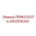 4812106341 ПРИКОЛОТЬ Epiroc