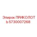 5730007268 ПРИКОЛОТЬ Epiroc