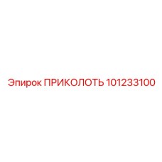101233100 - ПРИКОЛОТЬ - Epiroc