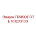 101233100 - ПРИКОЛОТЬ - Epiroc