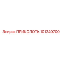 101240700 ПРИКОЛОТЬ Epiroc
