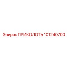 101240700 ПРИКОЛОТЬ Epiroc