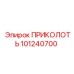 101240700 ПРИКОЛОТЬ Epiroc
