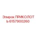 6157900260 ПРИКОЛОТЬ Epiroc