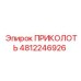 4812246926 ПРИКОЛОТЬ - Epiroc