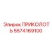 5574169100 ПРИКОЛОТЬ Epiroc