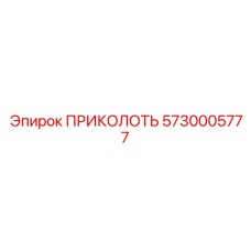5730005777 ПРИКОЛОТЬ Epiroc