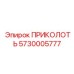 5730005777 ПРИКОЛОТЬ Epiroc
