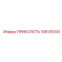 108135100 ПРИКОЛОТЬ Epiroc