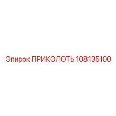 108135100 ПРИКОЛОТЬ Epiroc