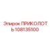 108135100 ПРИКОЛОТЬ Epiroc