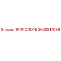 ПРИКОЛОТЬ 2650817089 Epiroc