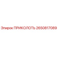 ПРИКОЛОТЬ 2650817089 Epiroc