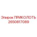 ПРИКОЛОТЬ 2650817089 Epiroc