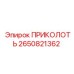 ПРИКОЛОТЬ 2650821362 Epiroc