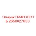 ПРИКОЛОТЬ 2650827633 Epiroc
