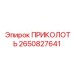 ПРИКОЛОТЬ 2650827641 Epiroc