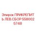 5580025748 ПРИКРЕПИТЬ ЛЕВ.СБОР (Epiroc)