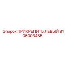 9106003485 ПРИКРЕПИТЬ.ЛЕВЫЙ (Epiroc)