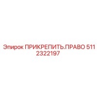 5112322197 ПРИКРЕПИТЬ.ПРАВО (Epiroc)