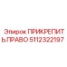 5112322197 ПРИКРЕПИТЬ.ПРАВО (Epiroc)
