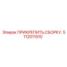 5112011510 ПРИКРЕПИТЬ.СБОРКУ. (Epiroc)