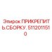 5112011510 ПРИКРЕПИТЬ.СБОРКУ. (Epiroc)