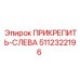 5112322196 ПРИКРЕПИТЬ-СЛЕВА Epiroc