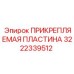 Нержавеющая пластина Epiroc арт.3222339512