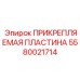 Пластина для геологоразведки Epiroc арт.5580021714