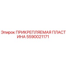 5590021171 ПРИКРЕПЛЯЕМАЯ ПЛАСТИНА Epiroc