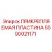 Оригинальная пластина крепления Epiroc артикул 5590021171