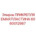 6060012987 ПРИКРЕПЛЯЕМАЯ ПЛАСТИНА Epiroc
