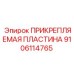 Пластина для буровой техники Epiroc 9106114765