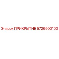 5726500100 ПРИКРЫТИЕ Epiroc