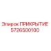 5726500100 ПРИКРЫТИЕ Epiroc