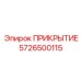 5726500115 ПРИКРЫТИЕ Epiroc