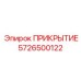 5726500122 ПРИКРЫТИЕ Epiroc